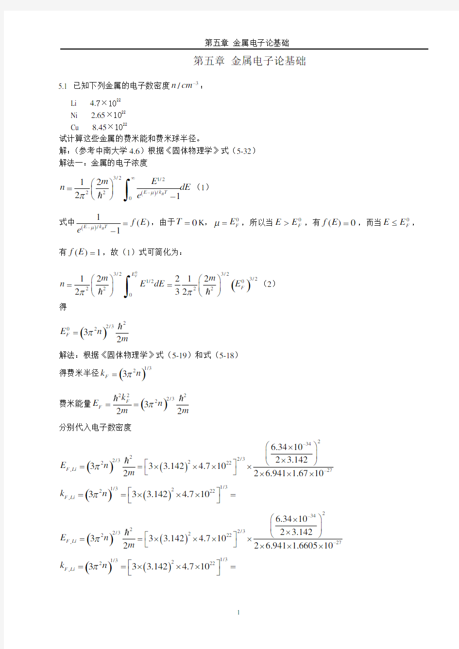 《固体物理学》房晓勇-习题05第五章 金属电子论基础