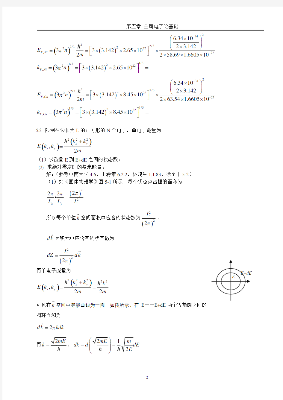 《固体物理学》房晓勇-习题05第五章 金属电子论基础