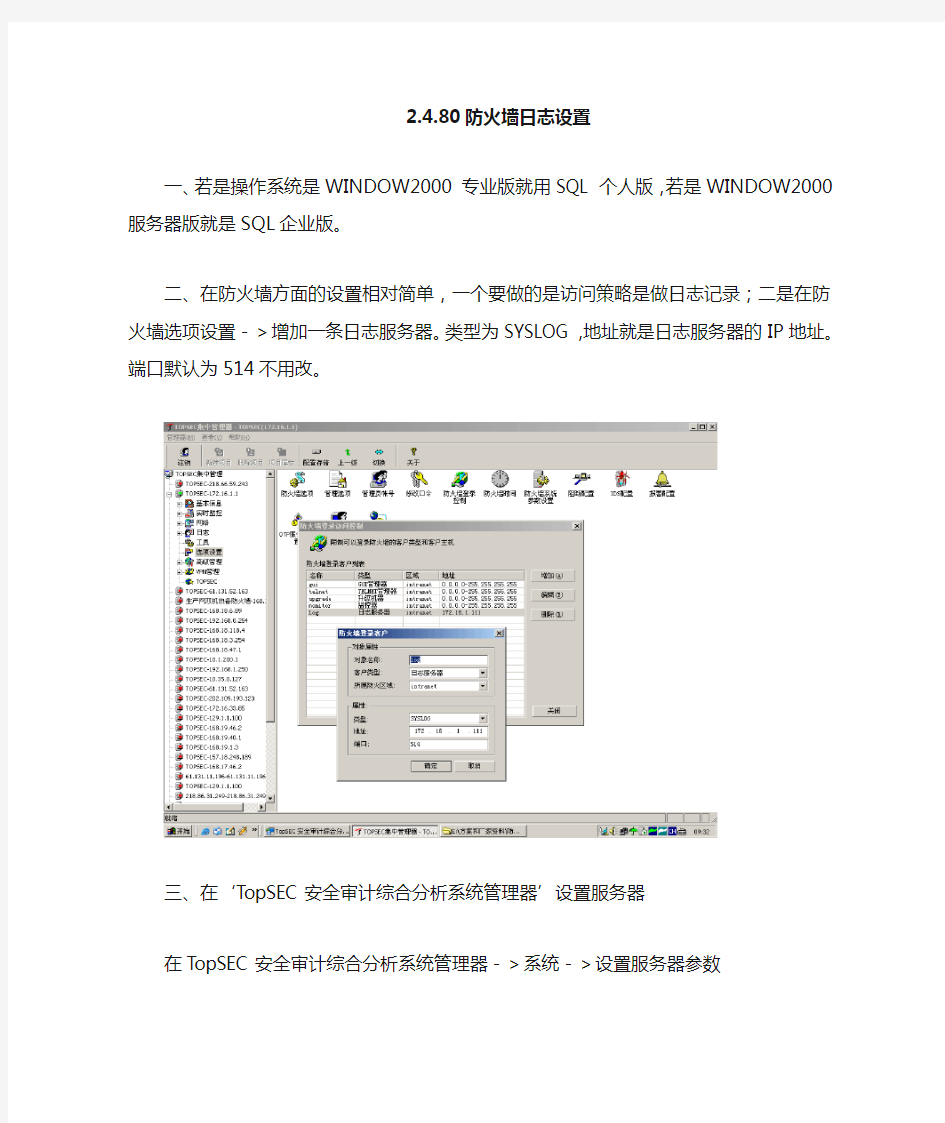 天融信防火墙日志设置