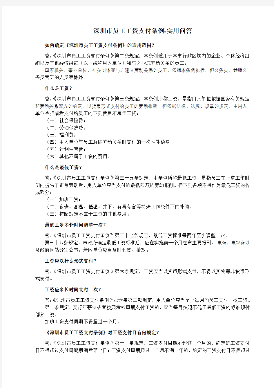 深圳市员工工资支付条例-实用问答-2011-11-22
