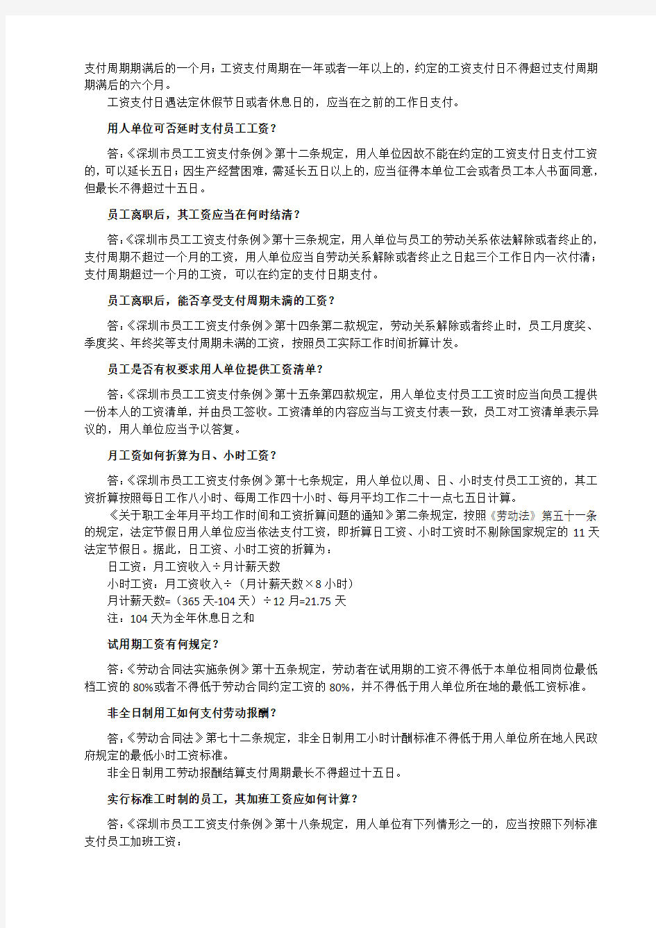 深圳市员工工资支付条例-实用问答-2011-11-22