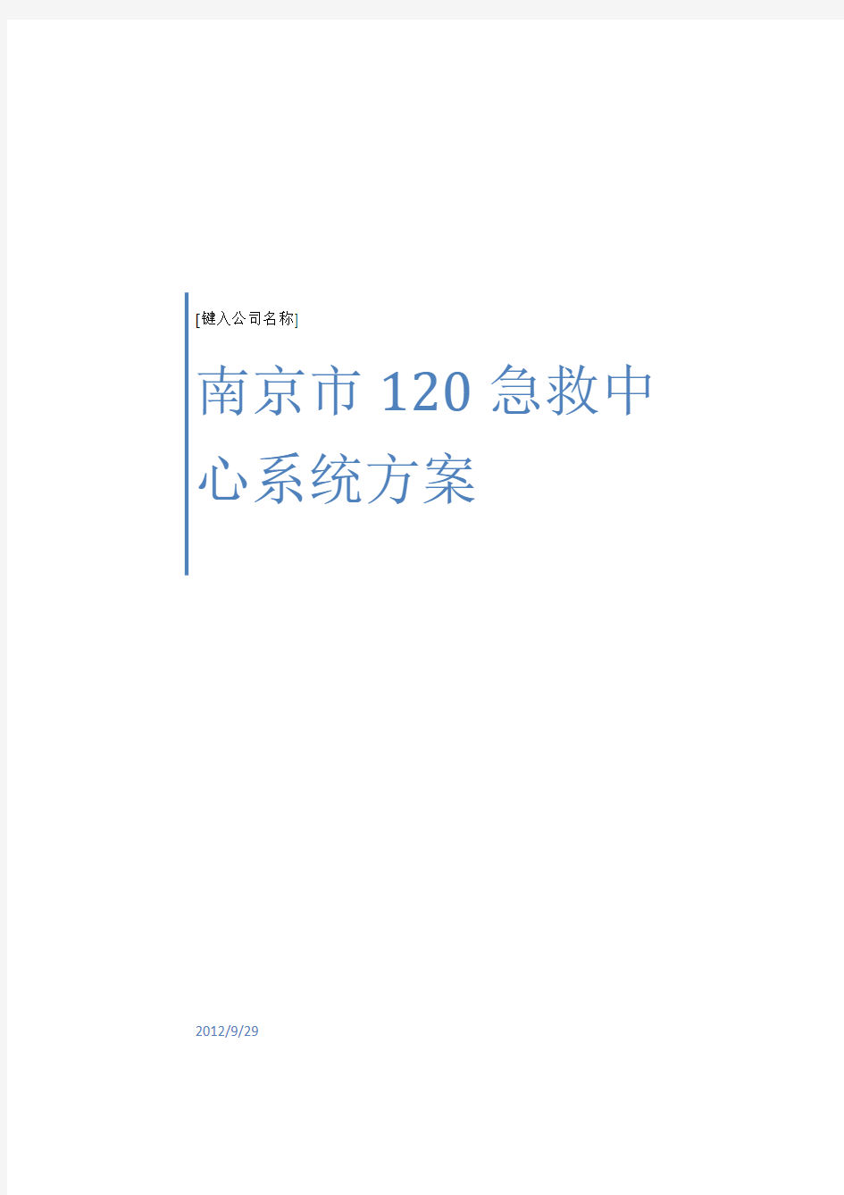 南京120急救指挥中心系统方案