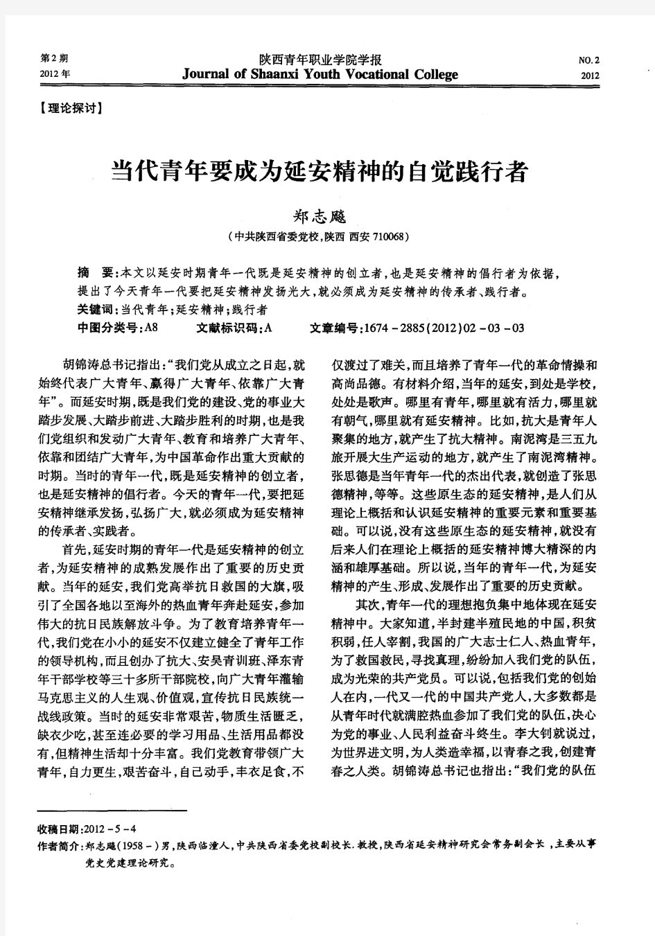 当代青年要成为延安精神的自觉践行者