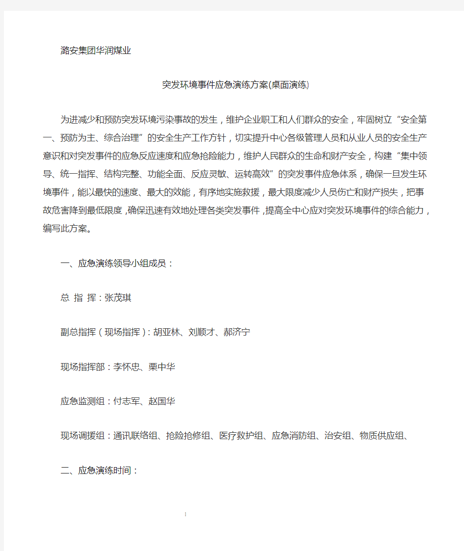 突发环境事件应急演练方案