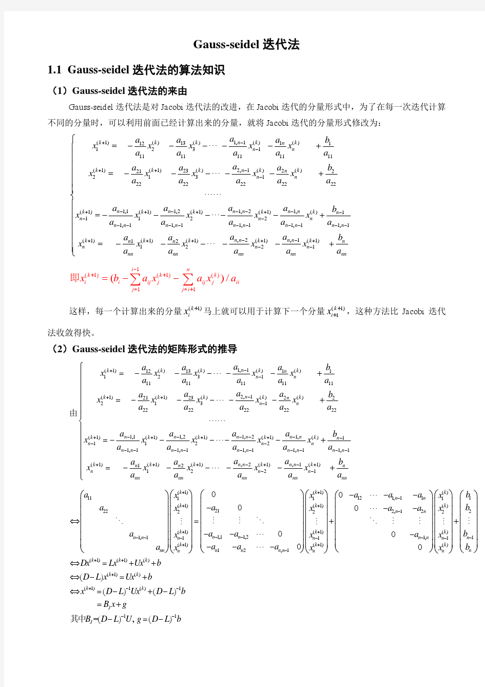 Gauss-seidel迭代法的思想及C语言编程