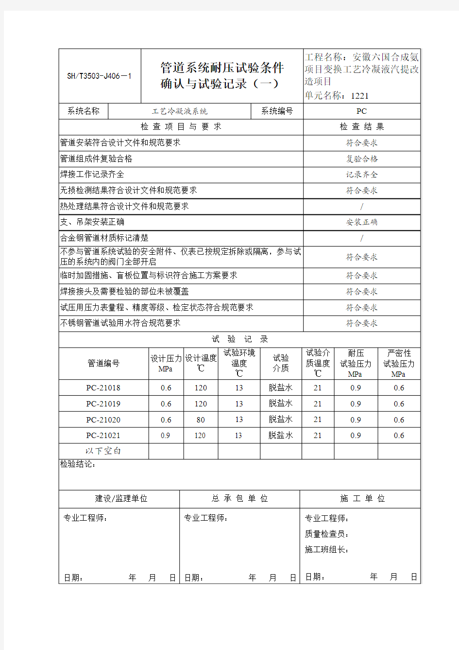 管道系统耐压试验条件确认与试验记录