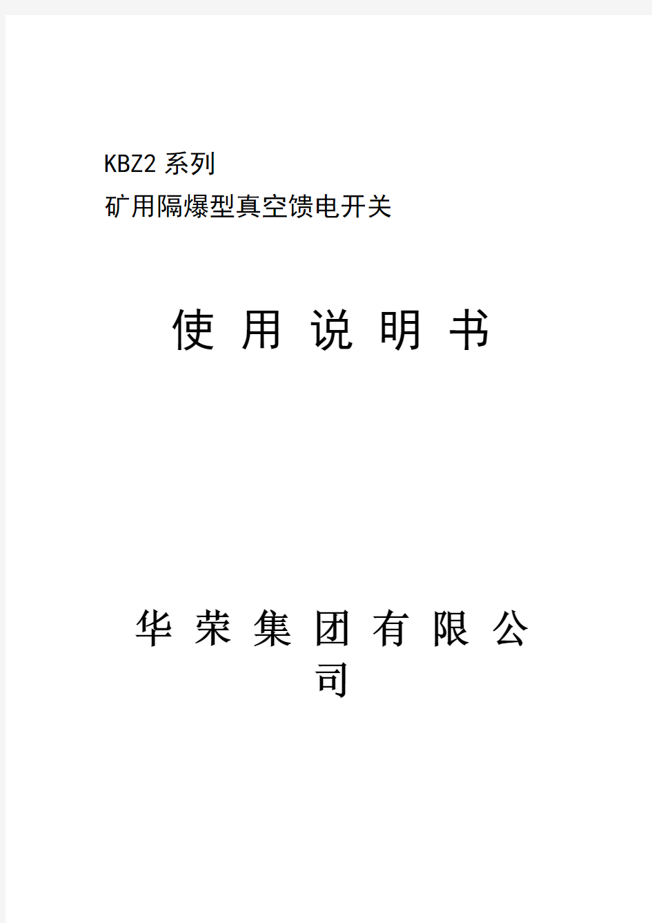 华荣KBZ2系列矿用隔爆型真空馈电开关使用说明书