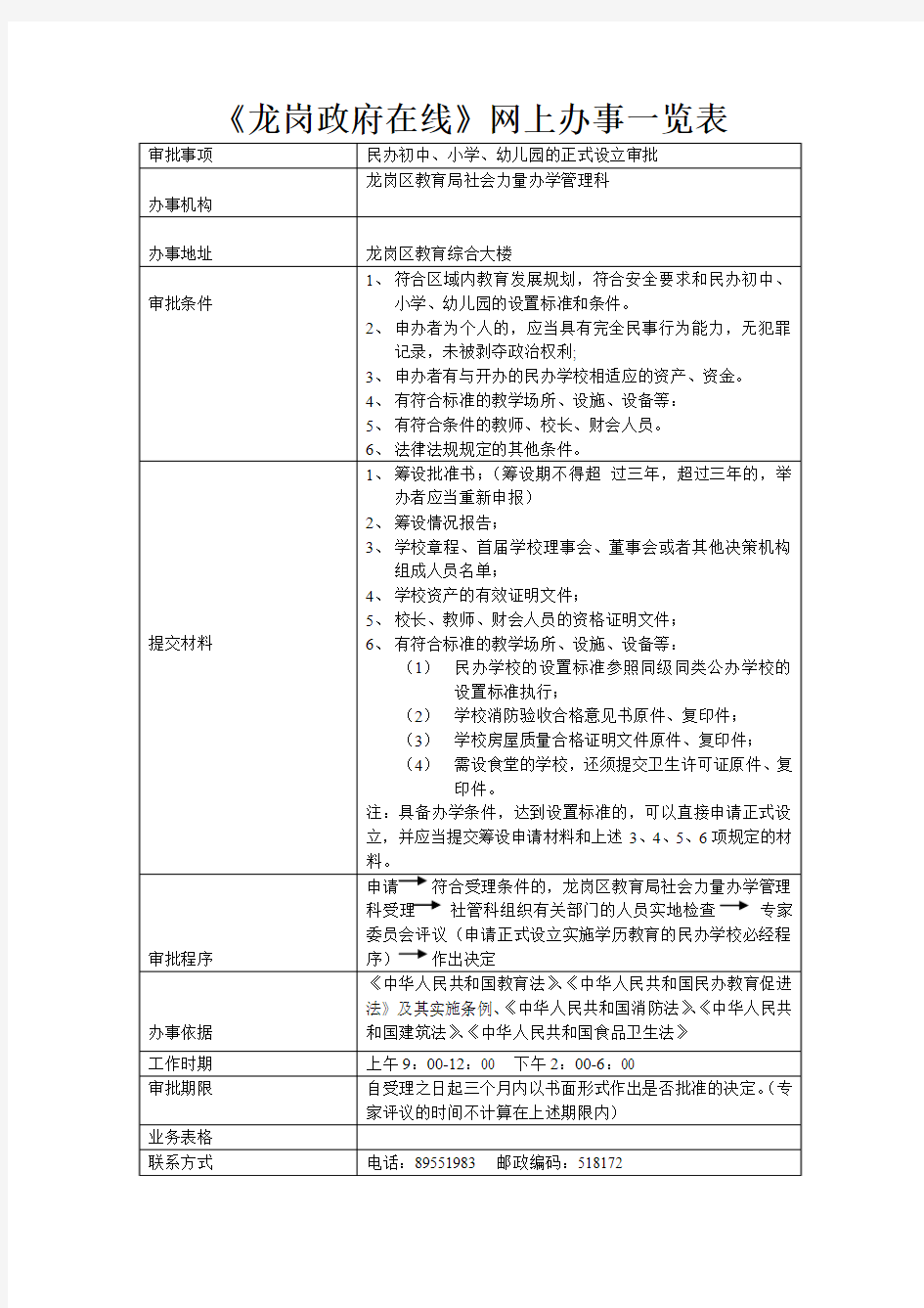 龙岗政府在线网上办事一览表