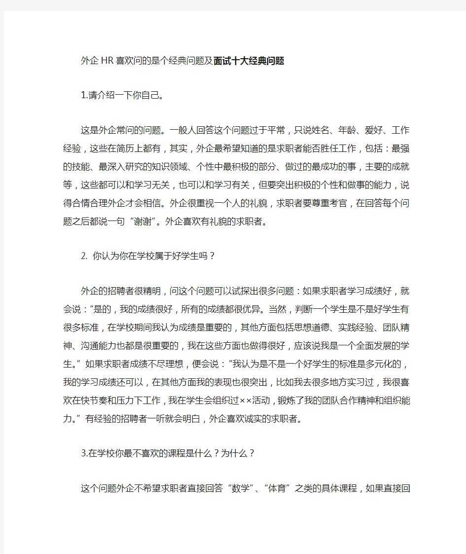 外企HR喜欢问的问题及面试十大经典问题