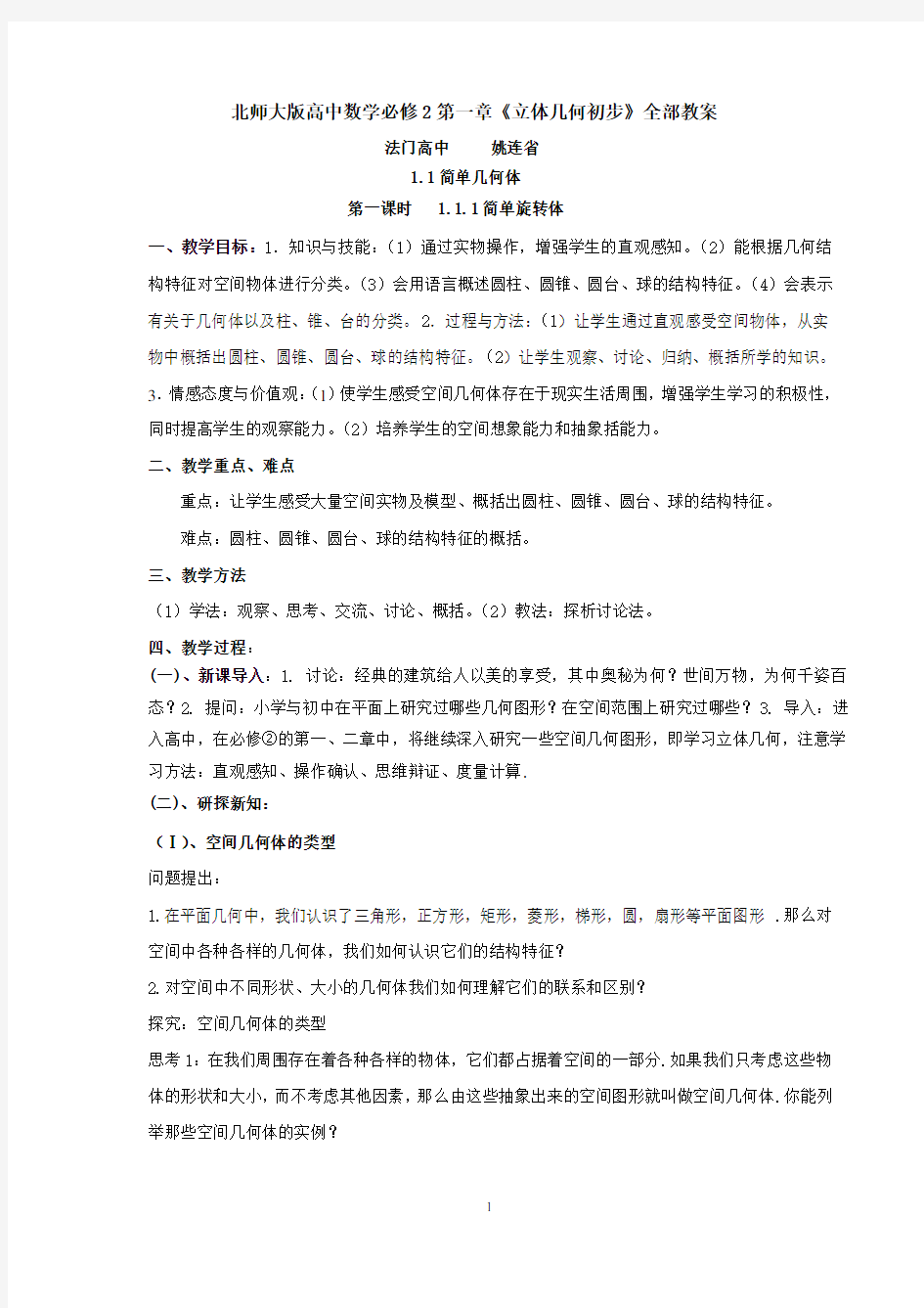 (北师大版)数学必修2全套教案 99页