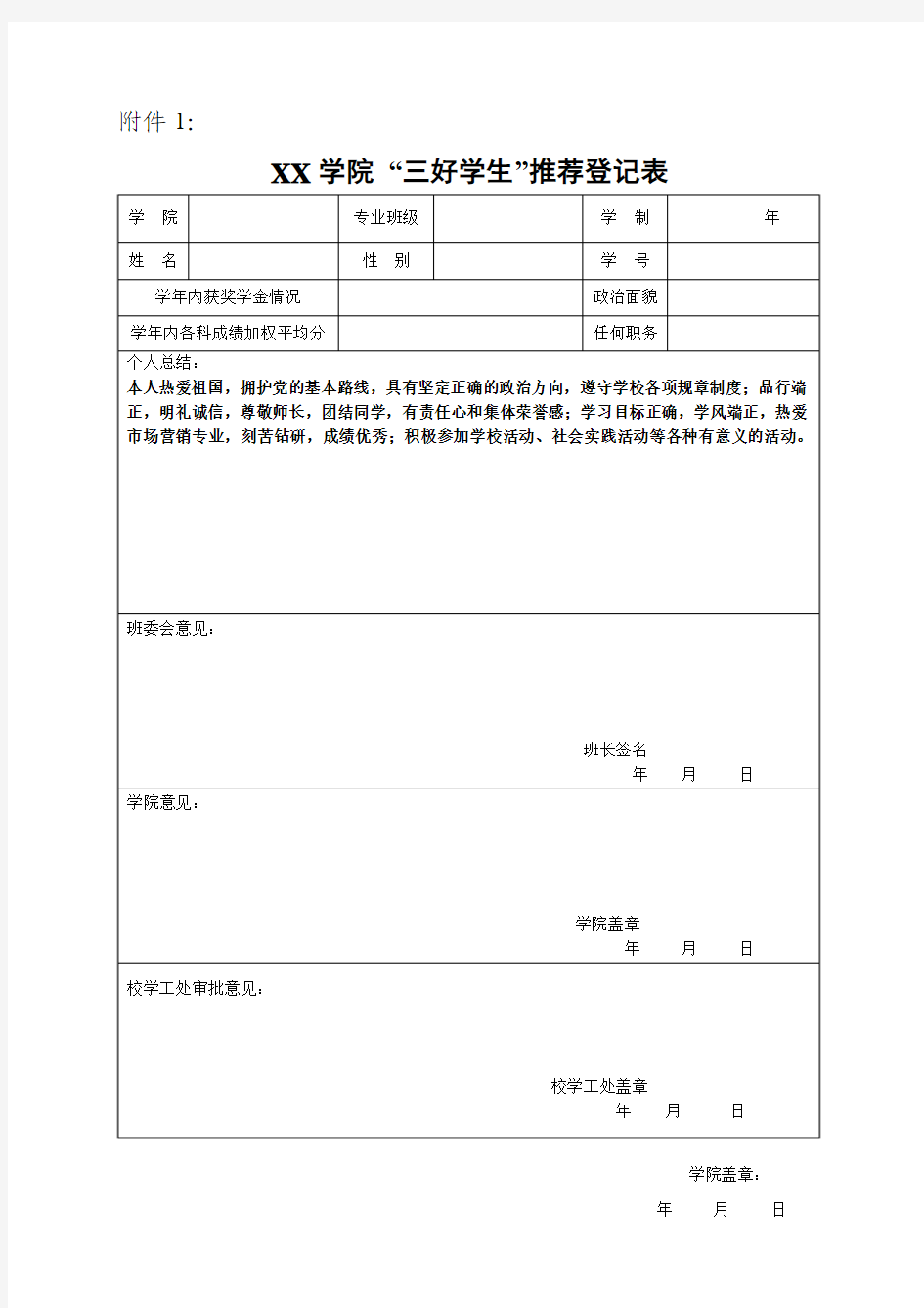 学校三好学生推荐表模板