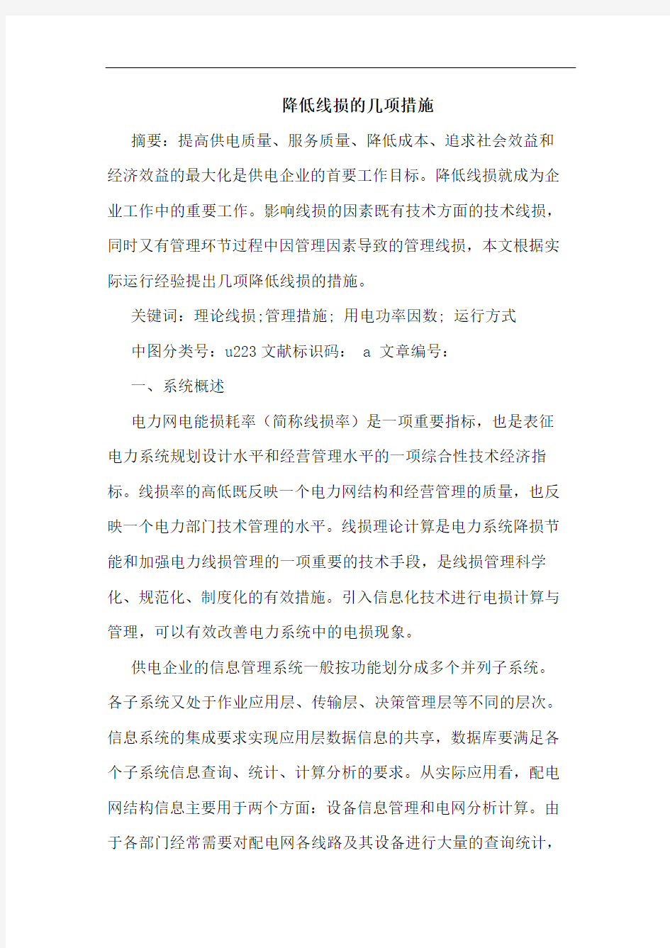 降低线损几项措施