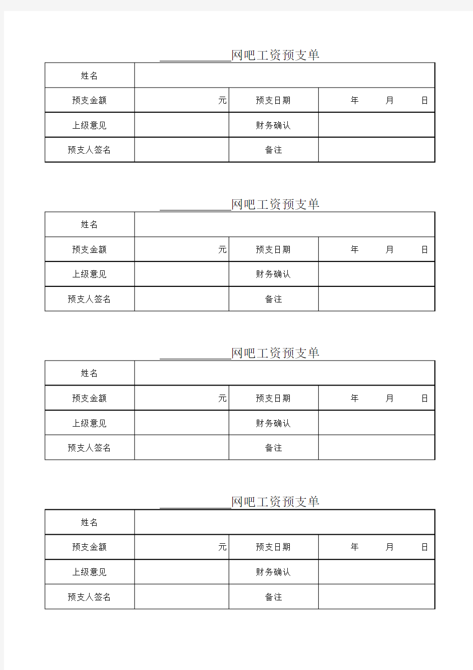 工资预支单