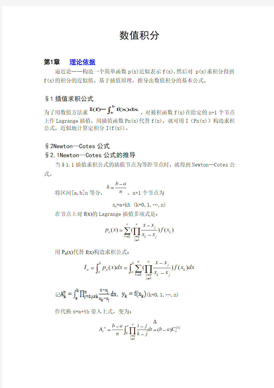 数值积分-计算方法