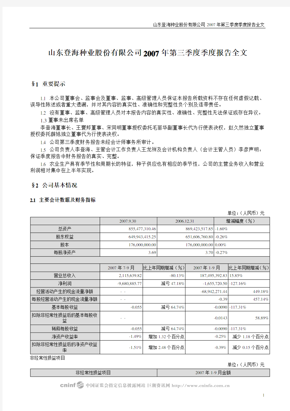 山东登海种业股份有限公司2007年第三季度季度报告全文