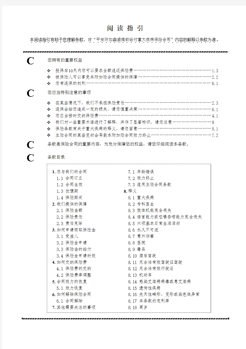 平安附加险提前给付重大疾病保险条款