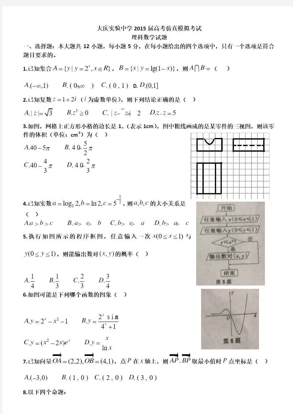 大庆实验中学2015届高考仿真模拟考试