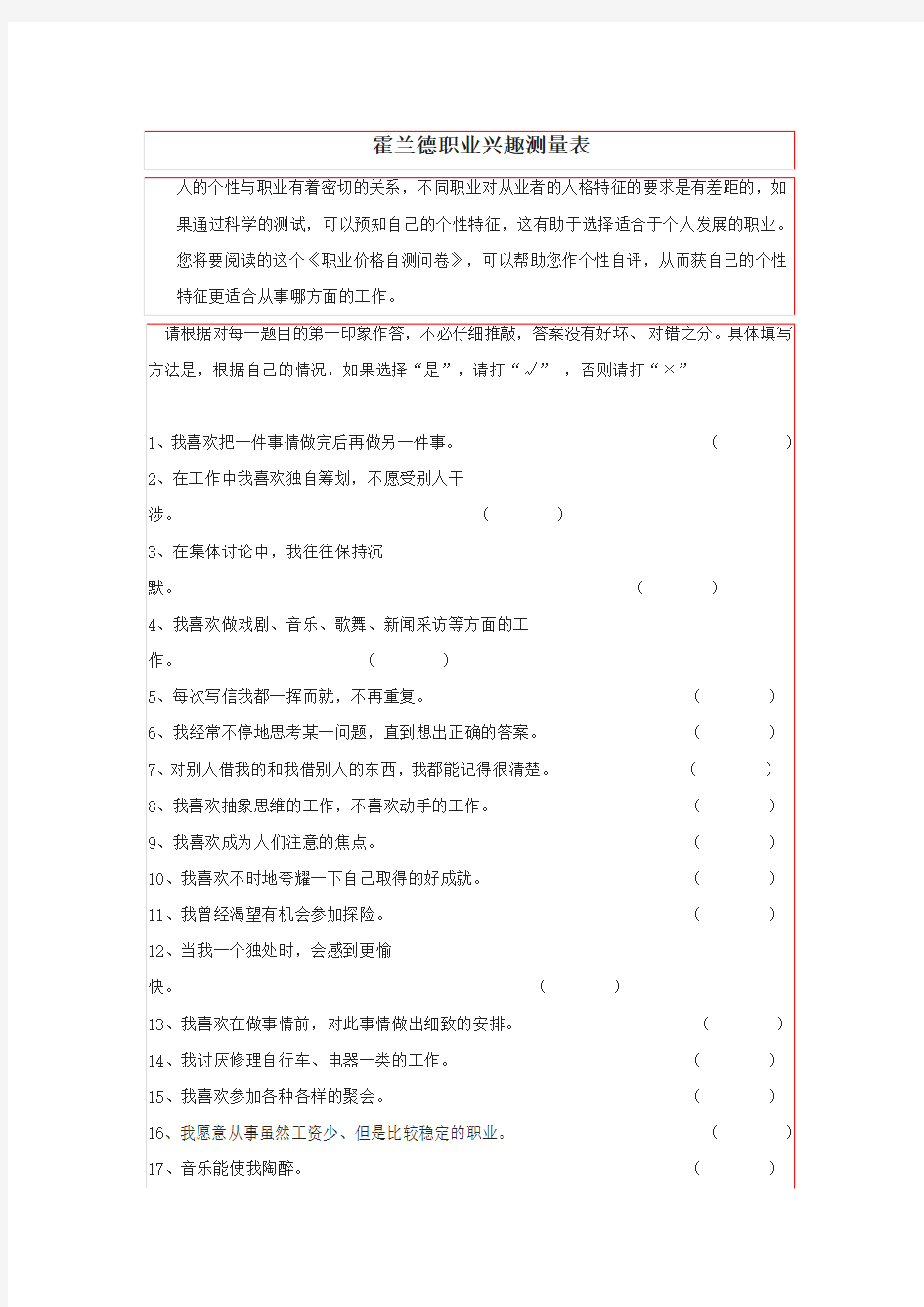 霍兰德职业兴趣测试量表及答案对照表(1)