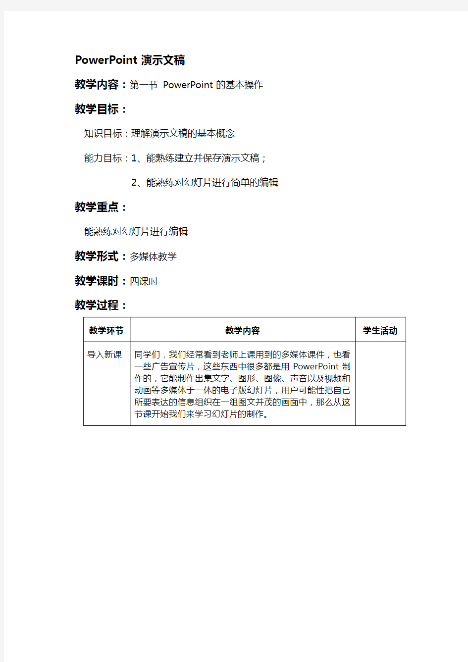 PowerPoint演示文稿教案