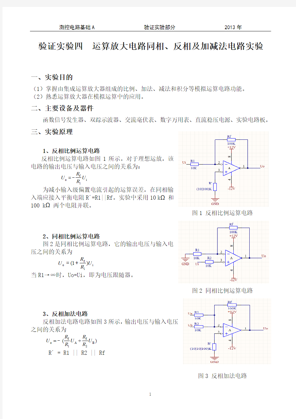 验证实验--运算放大电路同相、反相与加减法电路实验