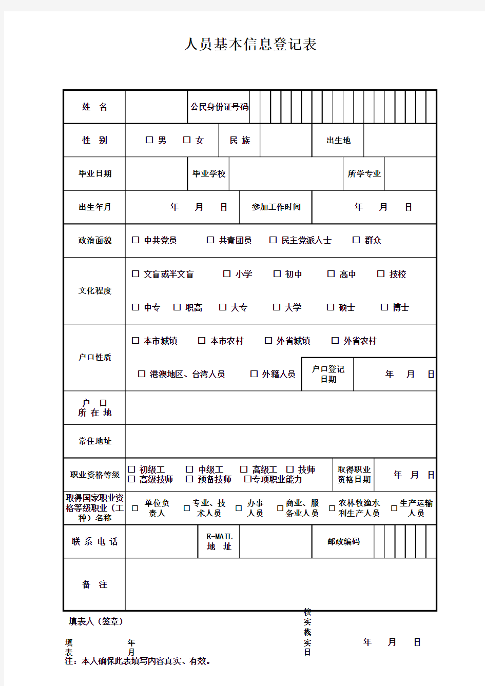 人员基本信息登记表