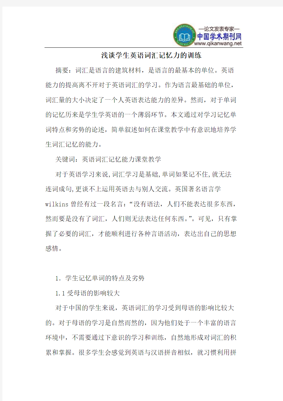 学生英语词汇记忆力的训练