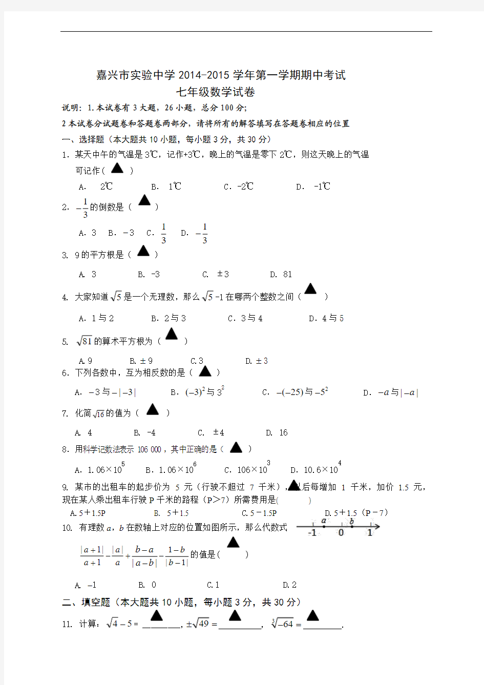 浙江省嘉兴市实验中学2014-2015学年第一学期期中考试七年级数学试卷浙教版