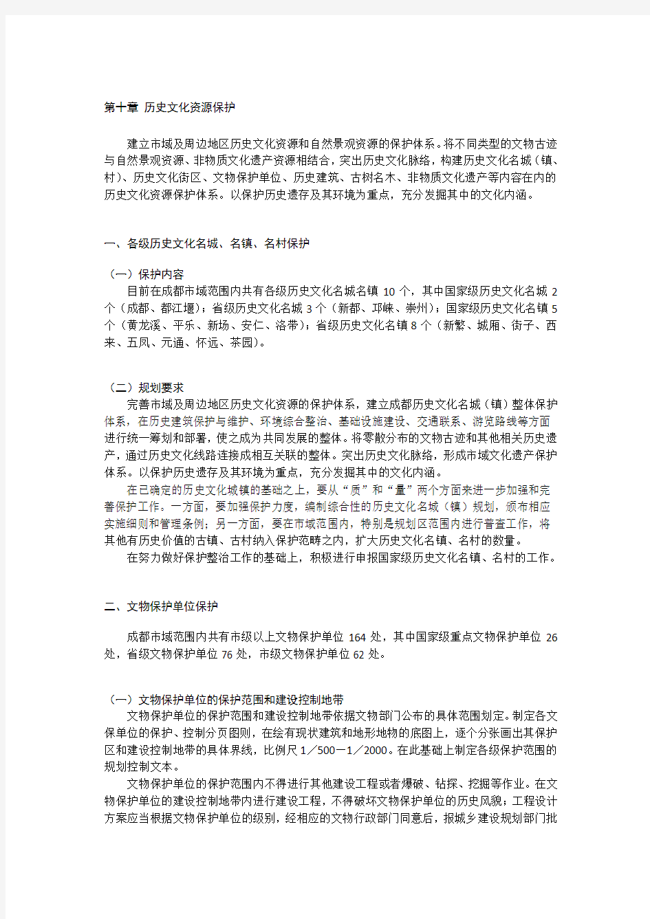 第十章 历史文化资源保护