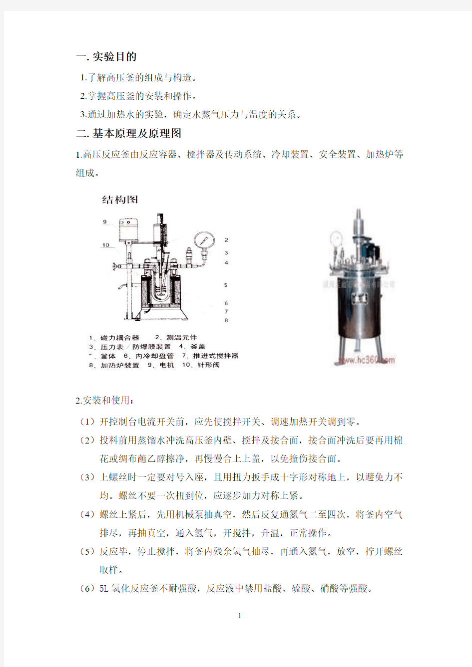 高压釜的结构及操作