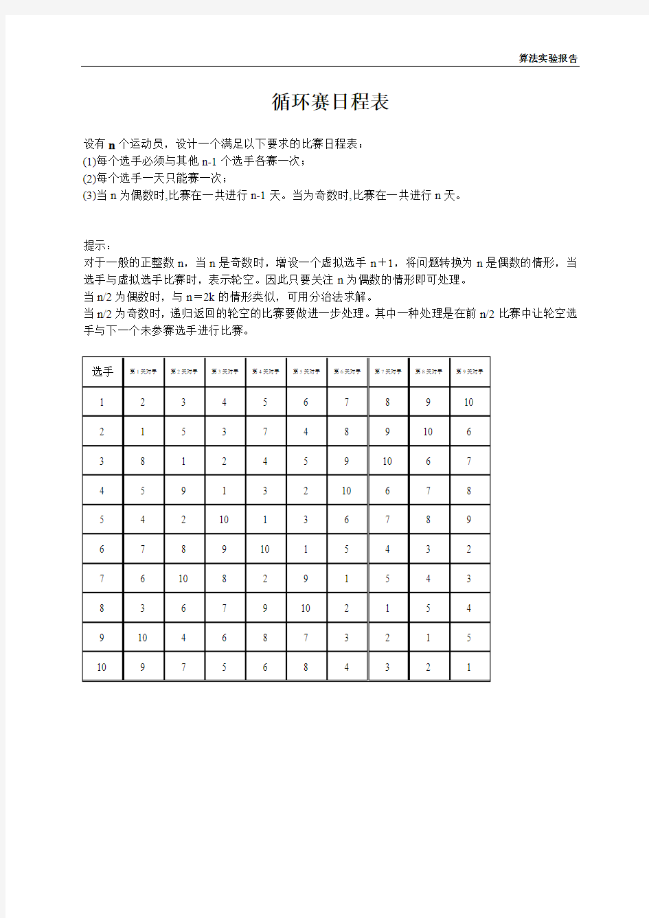 5循环赛日程表问题