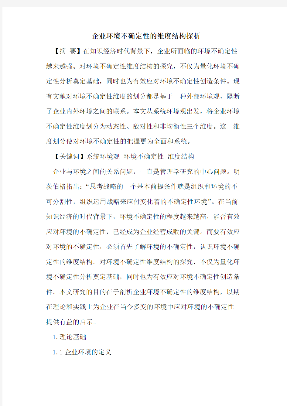 企业环境不确定性的维度结构探析