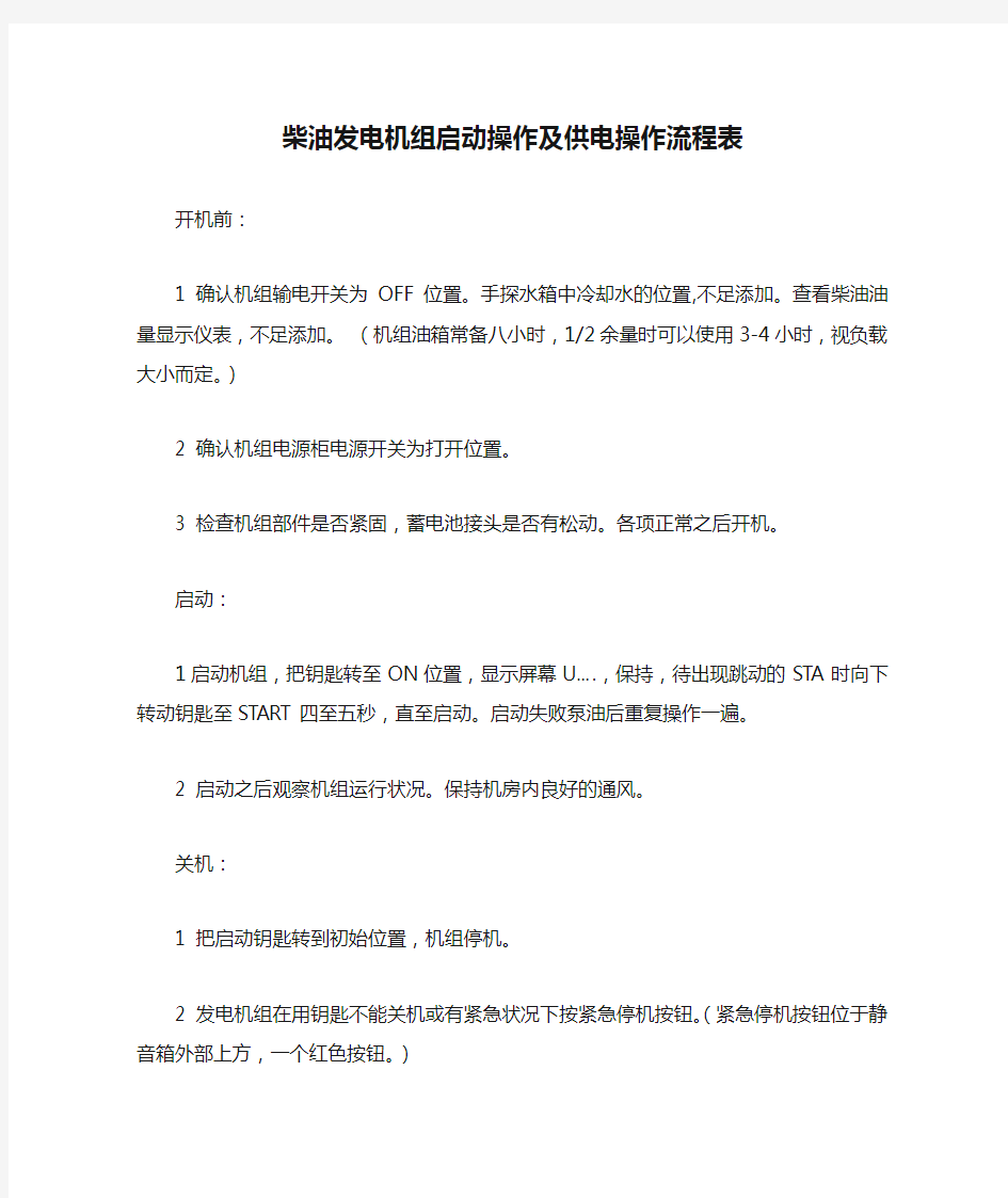 柴油发电机组启动操作及供电操作流程表