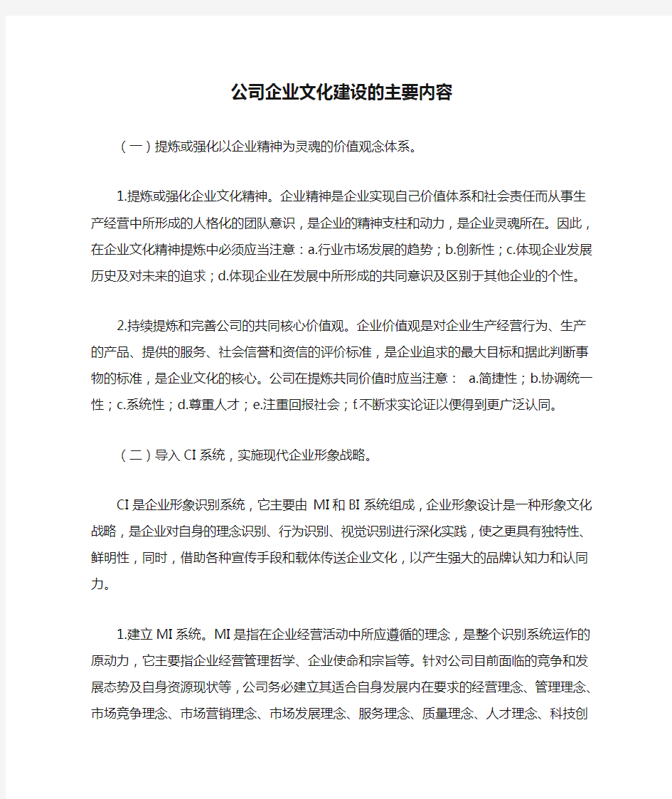 公司企业文化建设的主要内容