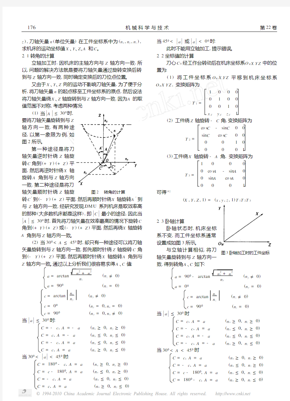 五轴联动数控机床的后置处理方法_胡寅亮 (1)