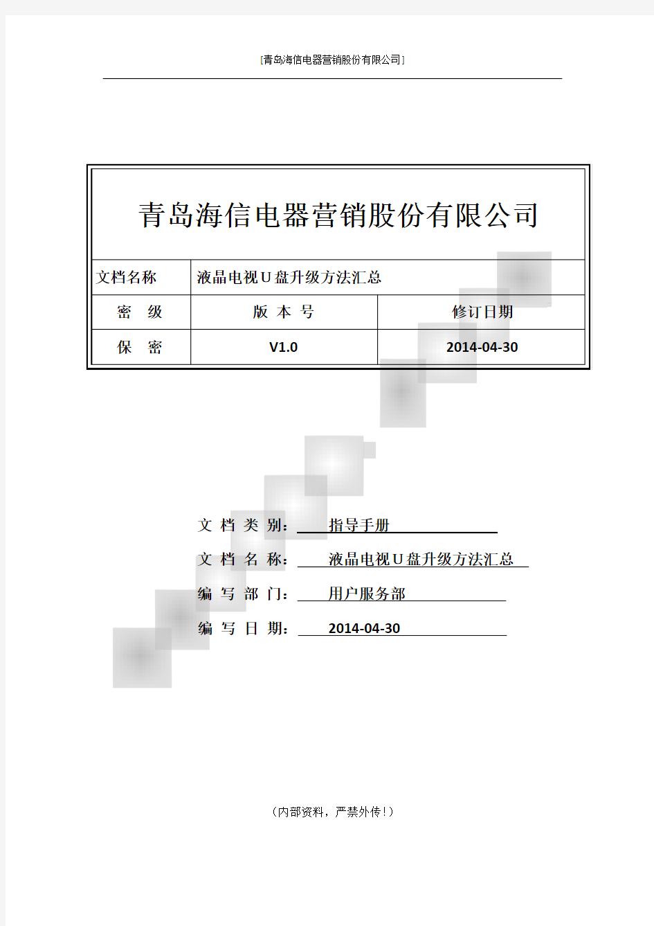 液晶电视U盘升级方法汇总V1_20140430