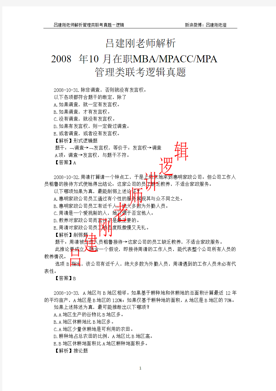 2008年10月管理类联考逻辑真题(吕建刚老师解析版)MBA、MPACC、MPA