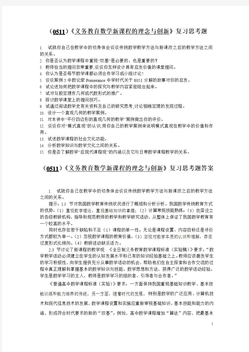 西南大学《义务教育数学新课程的理念与创新》复习思考题及答案