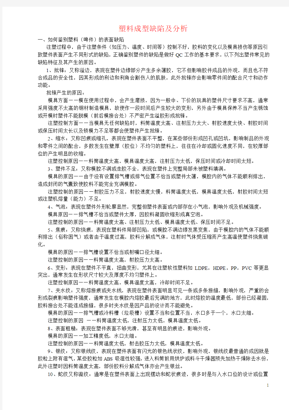 塑料成型缺陷及分析