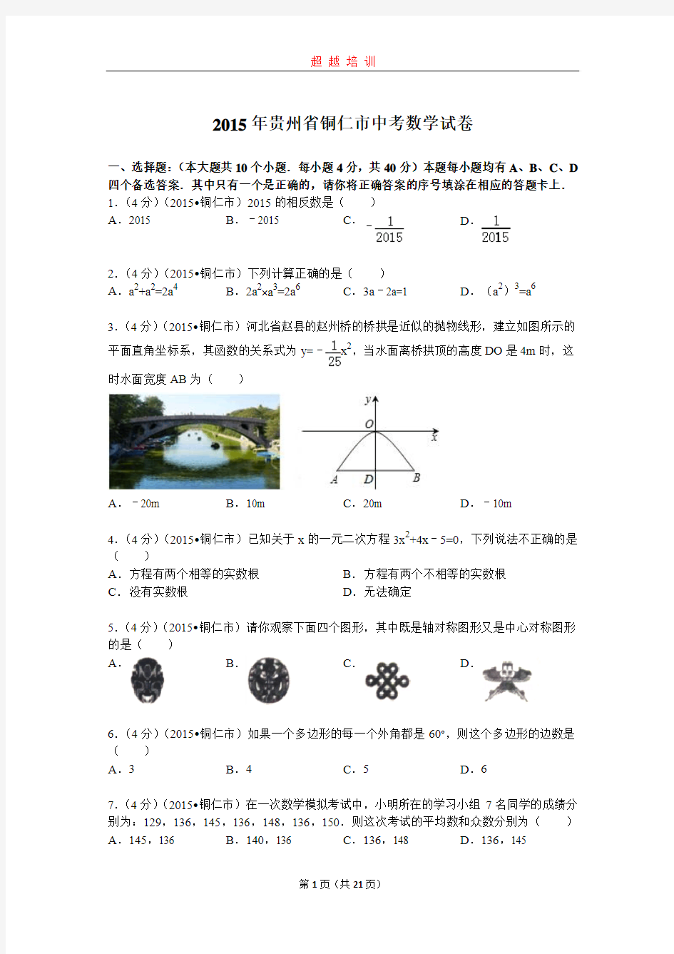 2015年贵州省铜仁市中考数学试题及解析