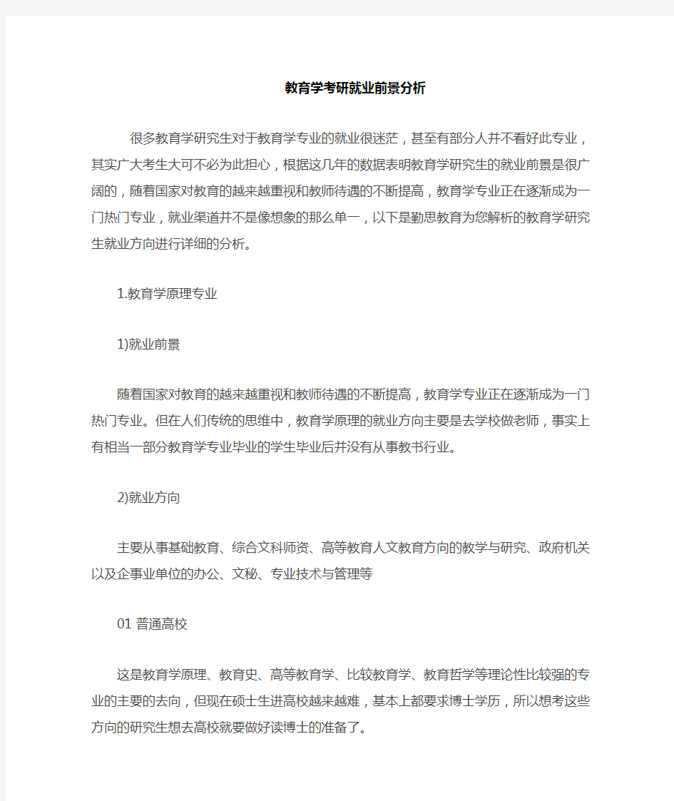 教育学考研各个专业方向就业前景分析