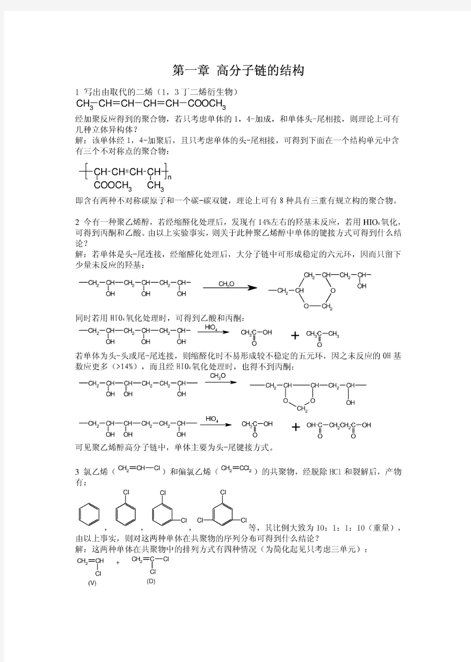 高分子物理(何曼君版)复旦大学出版社 课后习题答案