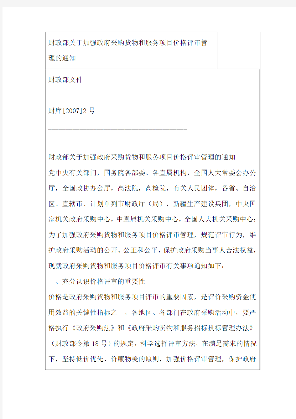 财政部关于加强政府采购货物和服务项目价格评审管理的通知(财库2007、2号)