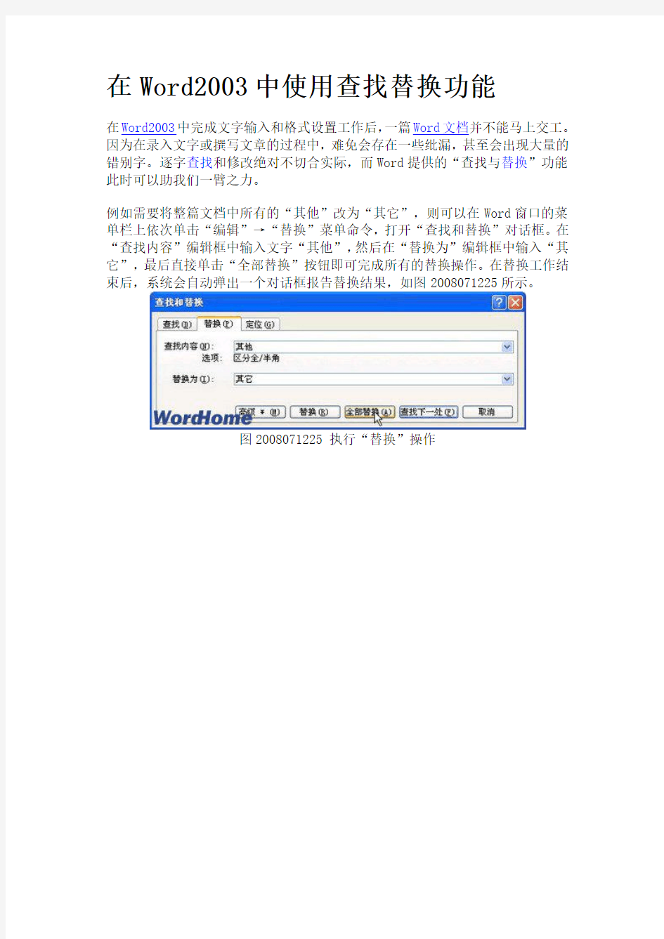 在WORD2003中使用查找替换功能