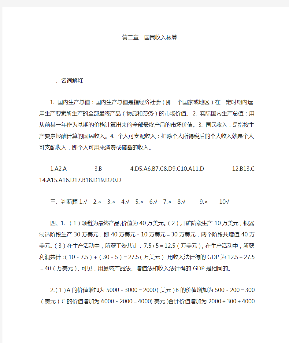 第二章  国民收入核算 习题参考答案