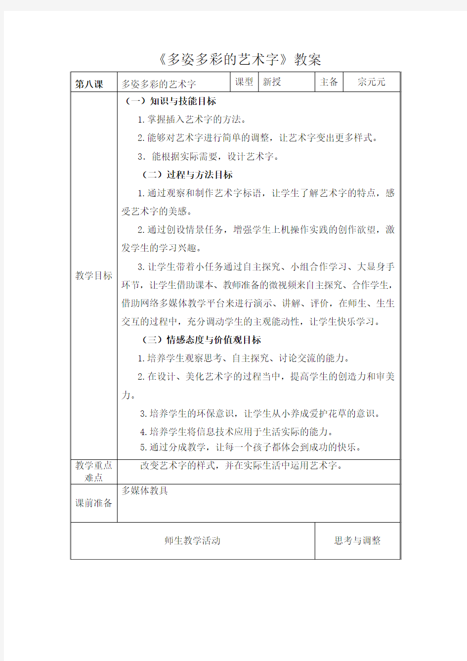 宗元元《多姿多彩的艺术字》教案