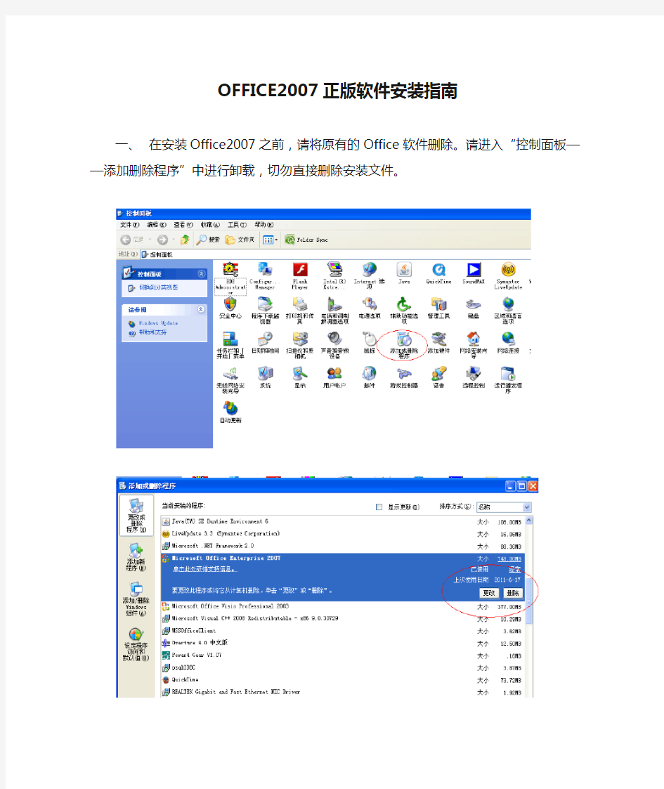 OFFICE2007正版软件安装指南