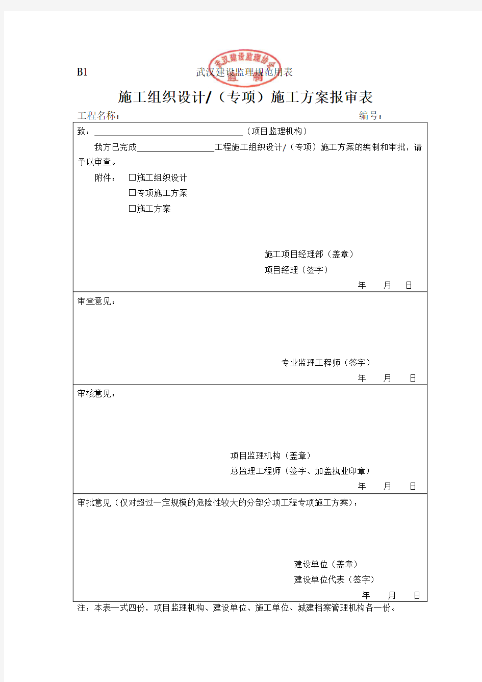 2015武汉市监理规范用表B表(新版本)