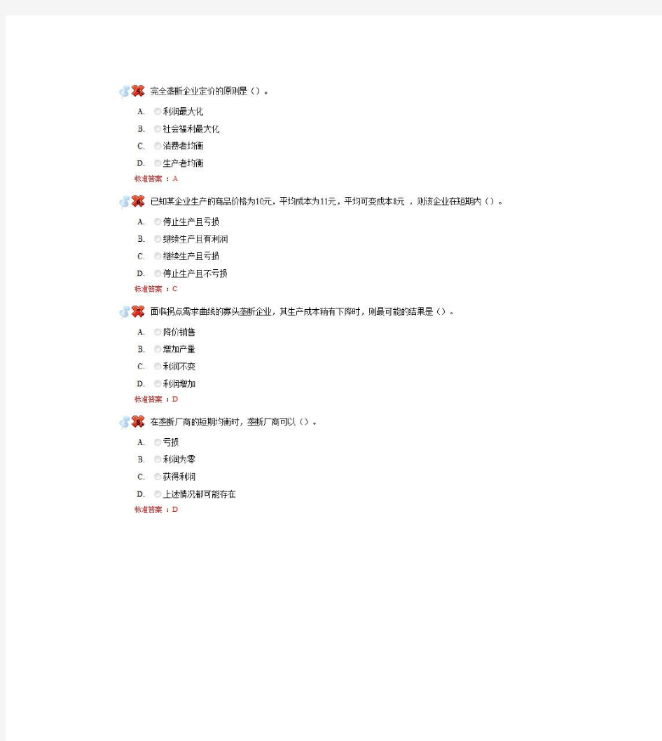 四川农业大学微观经济学平时作业