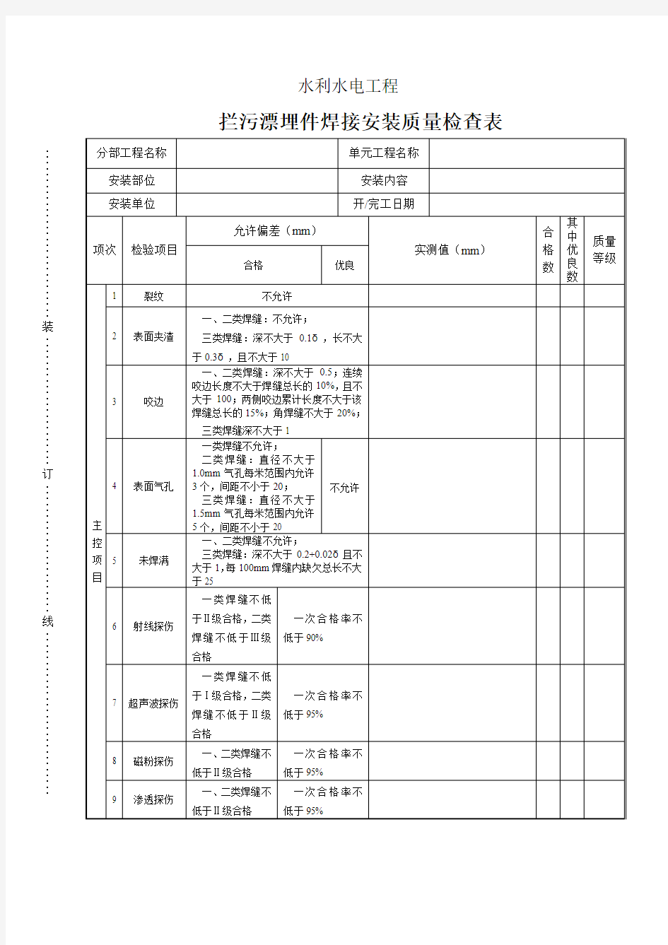 表(深水)5.2-9拦污漂焊接质量检查表