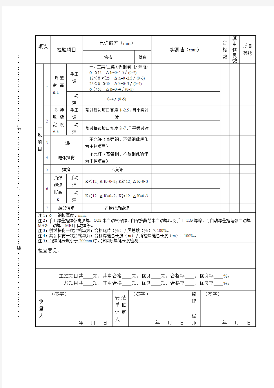 表(深水)5.2-9拦污漂焊接质量检查表